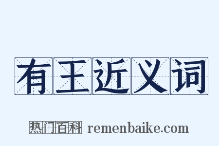 有王近义词是什么意思的图片